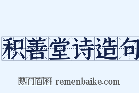 积善堂诗造句是什么意思的图片